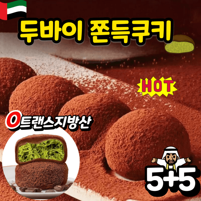두바이 쫀득 쿠키