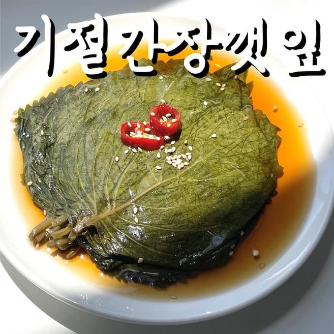 간장깻잎지