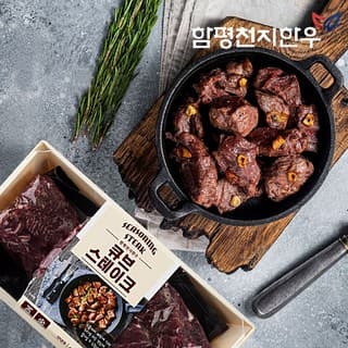 함평천지한우 큐브스테이크