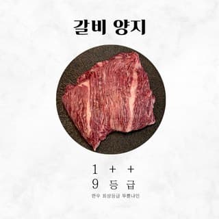 갈비양지(냉장)