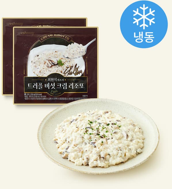 최현석의 트러플 버섯 크림 리조또