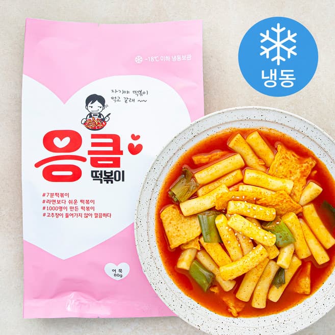 응큼떡볶이