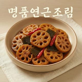 정성담은 연근조림