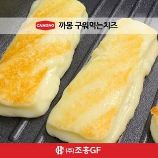 까몽 구워먹는치즈