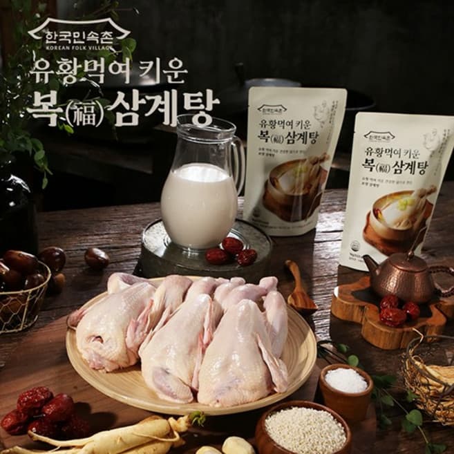 한국민속촌 유황먹여 키운 복(福) 삼계탕