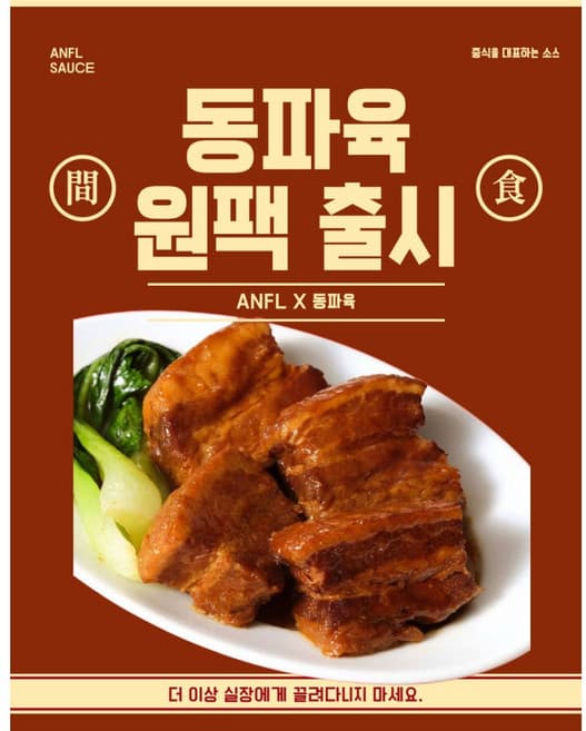 동파육(안플)