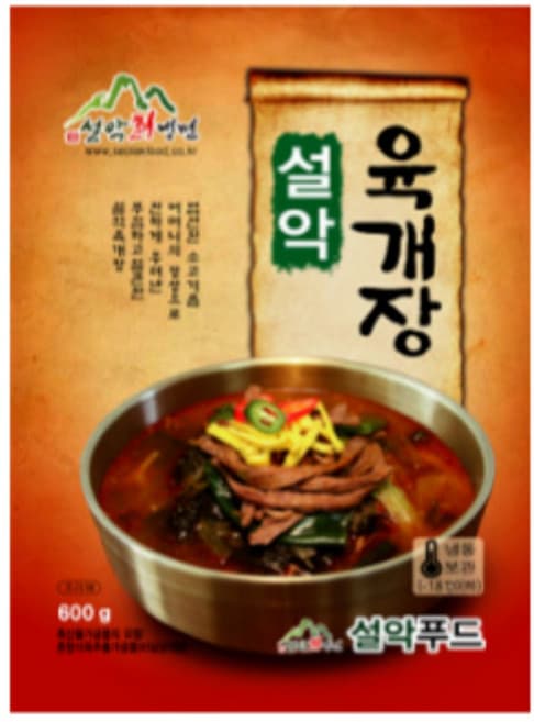 설악육개장