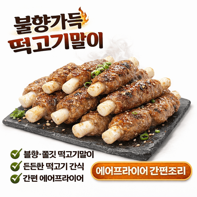 더잘군 손으로 빚은 불향가득 떡고기말이
