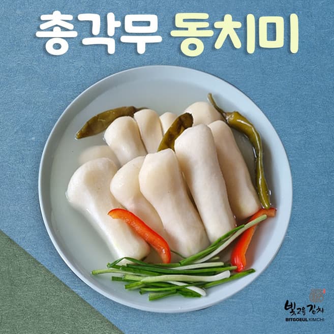 맛있는 총각동치미