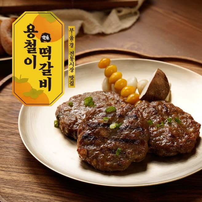 용철이 떡갈비