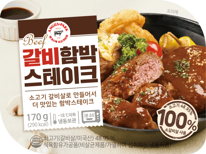 앵거스박 갈비함박스테이크