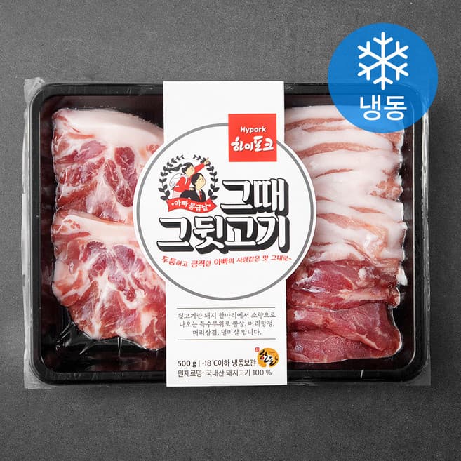 그때 그 뒷고기