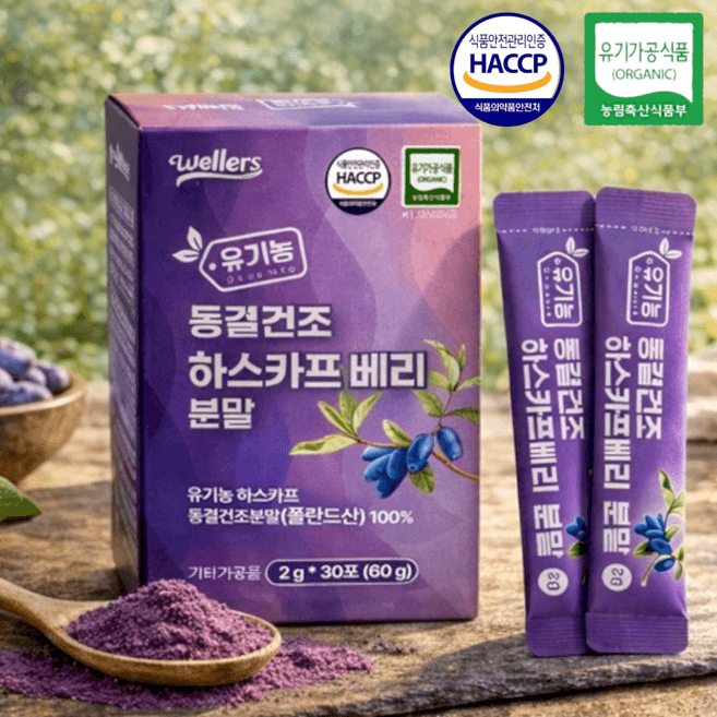 유기농 동결건조 하스카프 베리분말