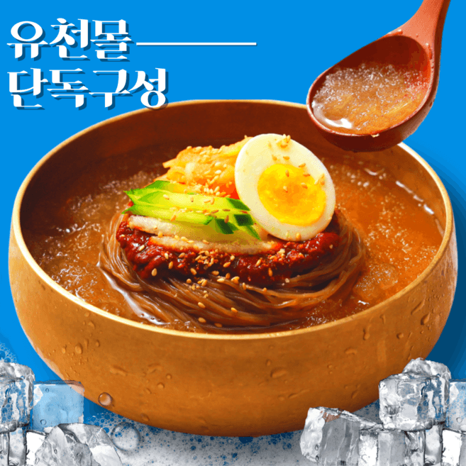 유천냉면육수