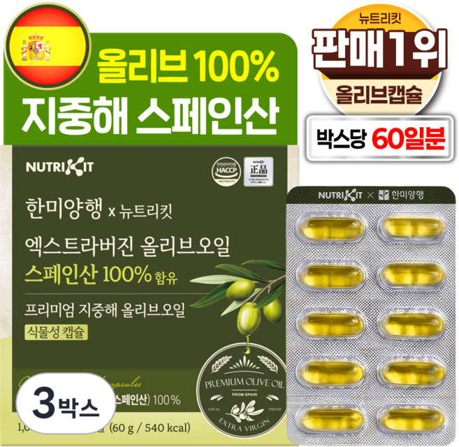 엑스트라버진 올리브오일 스페인산 100% 함유 프리미엄 지중해 올리브오일 식물성 캡슐