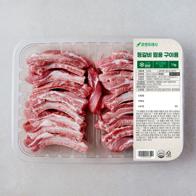 한돈 등갈비 찜용/구이용