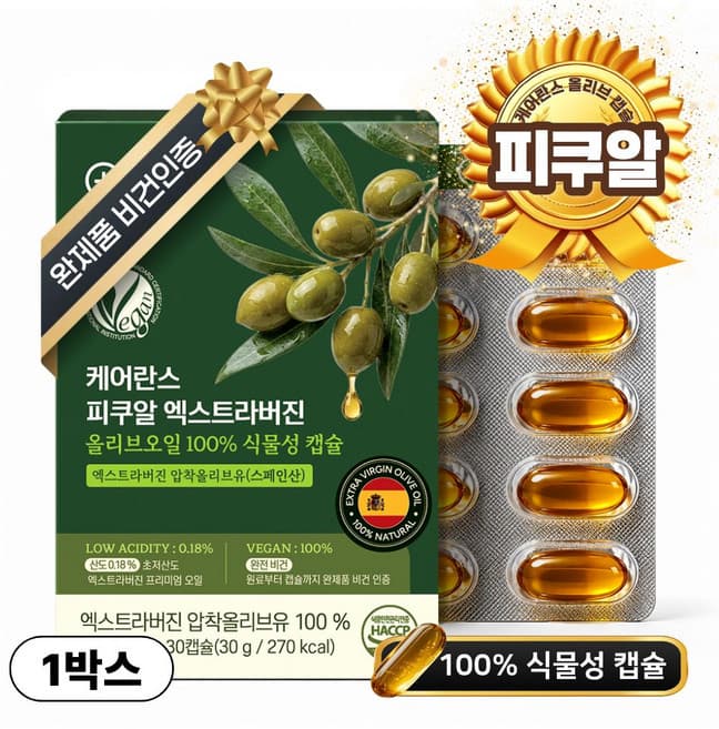 케어란스 피쿠알 엑스트라버진 올리브오일 100% 식물성 캡슐