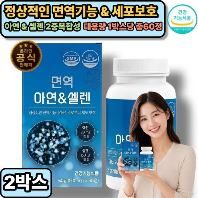 면역 아연&셀렌