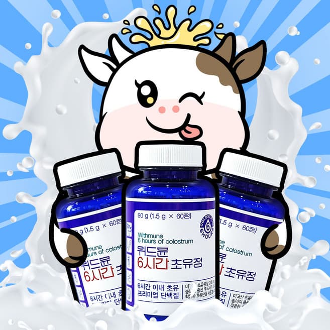 위드뮨 6시간 초유정