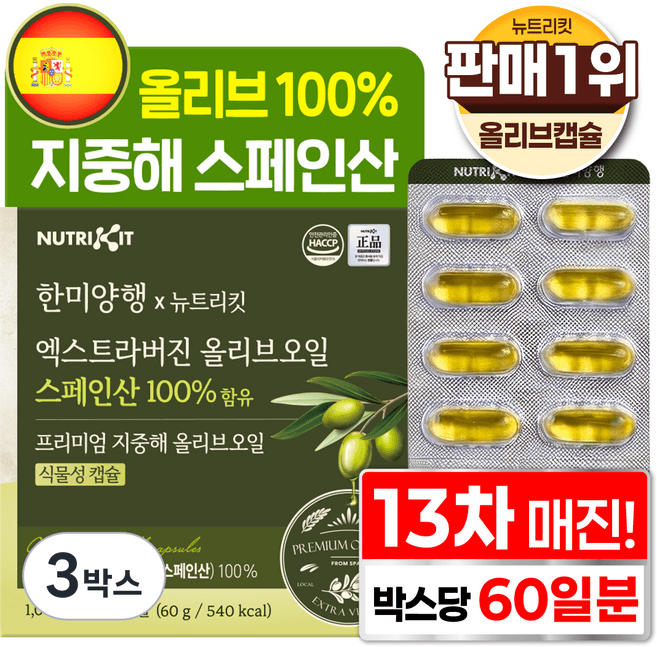 엑스트라버진 올리브오일 스페인산 100% 함유 프리미엄 지중해 올리브오일 식물성 캡슐