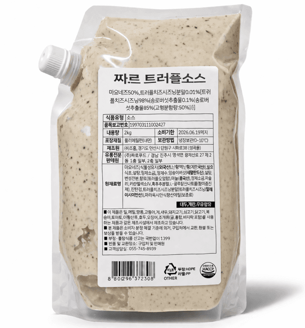짜르트러플소스