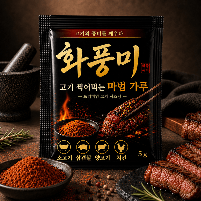 화풍미 프리미엄 고기 시즈닝