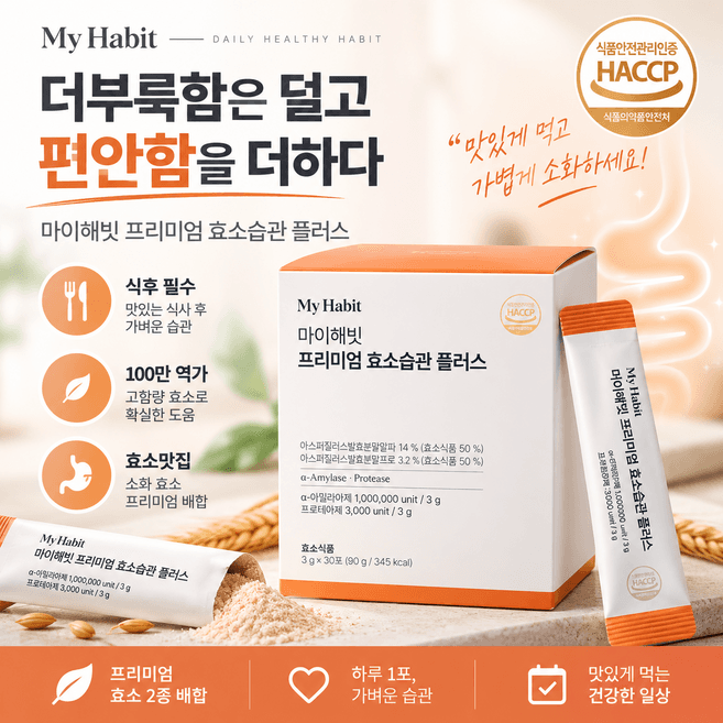마이해빗 프리미엄 효소습관 플러스