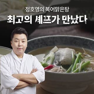 정호영의 복어 맑은탕