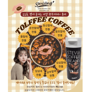 스테비아 커피