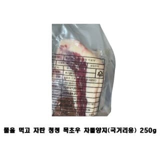풀을 먹고 자란 청정 목초우S