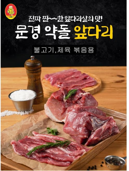 문경약돌돼지미박앞다리