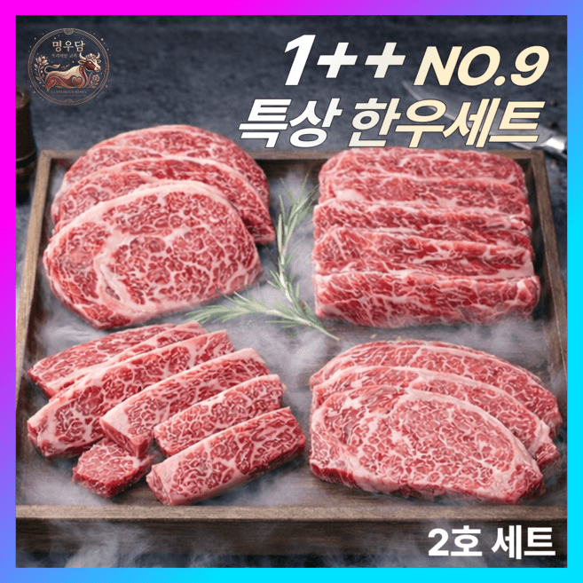 또바기 한우 명품 2호