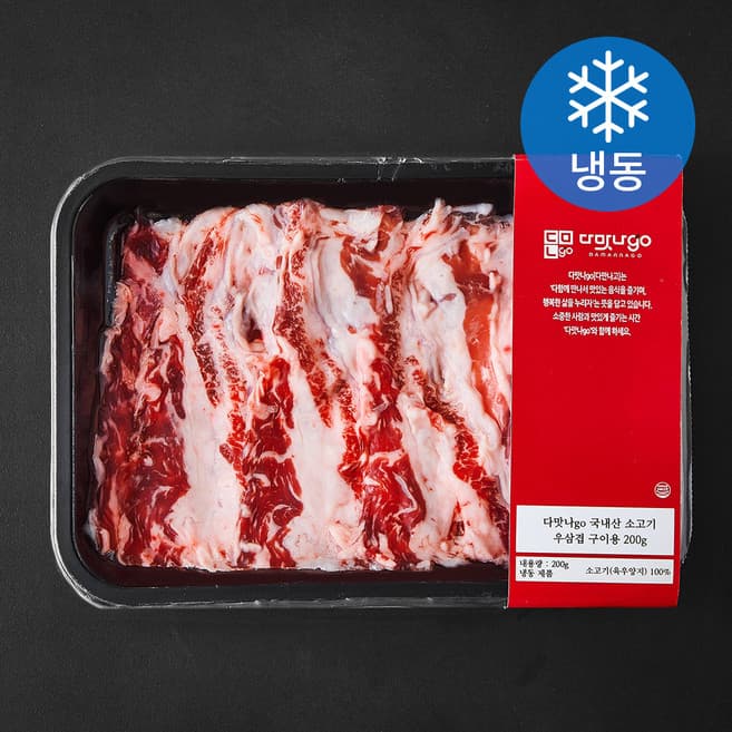 다맛나go 국내산 소고기 우삼겹 구이용 (냉동)