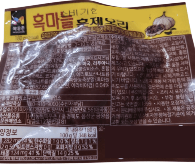 오링 흑마늘 훈제