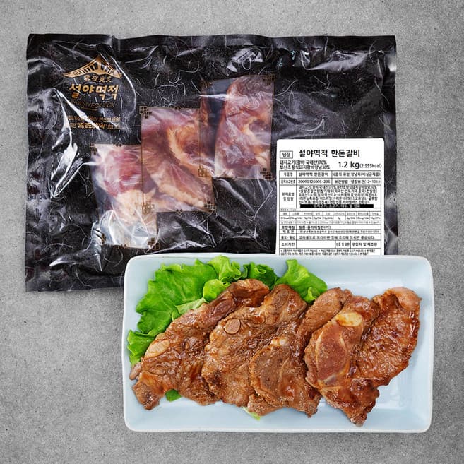 설야멱적 한돈갈비