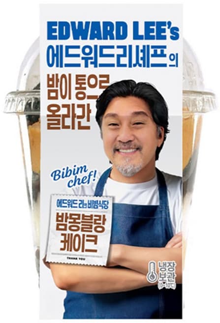 에드워드리 밤몽블랑컵케익
