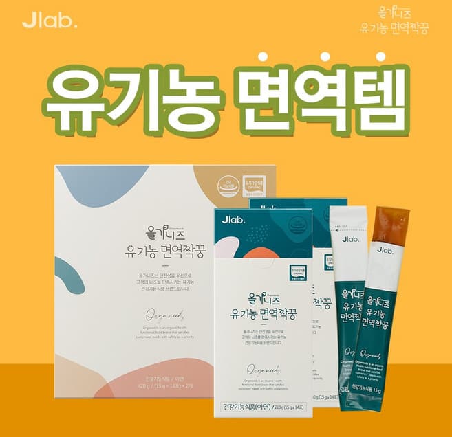 올가니즈 유기농 면역짝꿍
