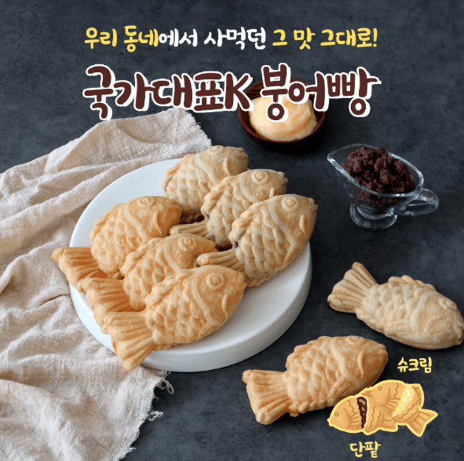 국가대표k 단팥 붕어빵