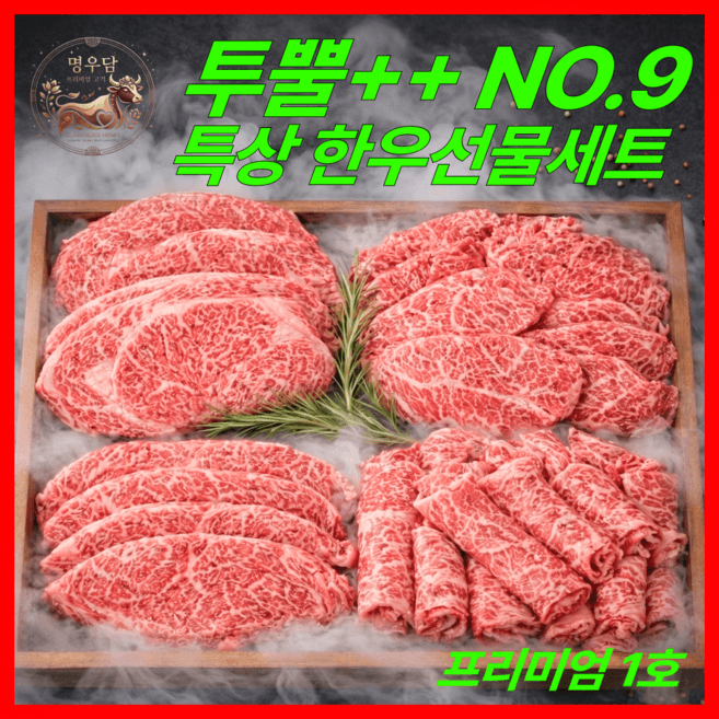 한우 명품세트1호