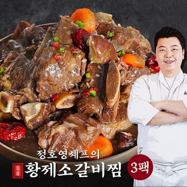 정호영셰프의 황제 소갈비찜