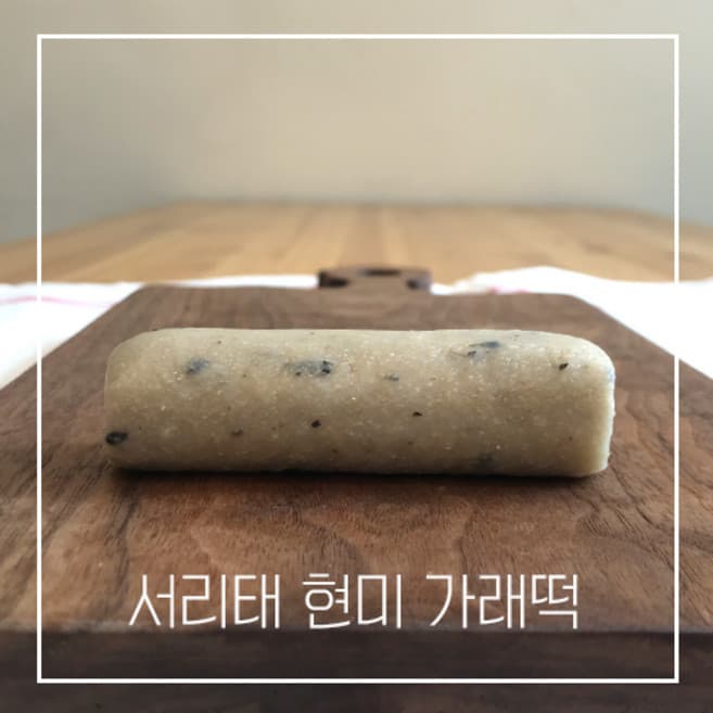 떡찌니 서리태 가래떡