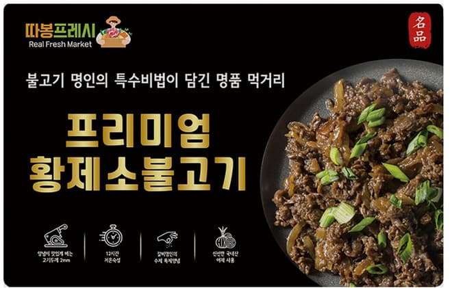 따봉프레시 프리미엄 황제 소불고기