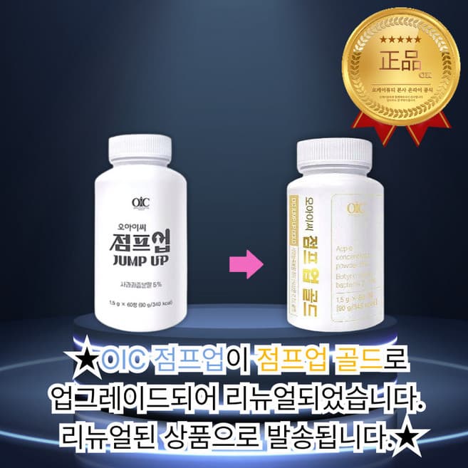오아이씨 점프업 골드