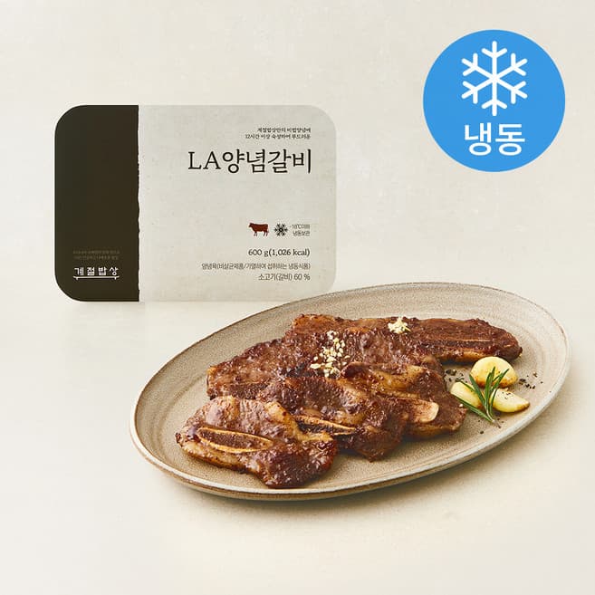 계절밥상 LA양념갈비