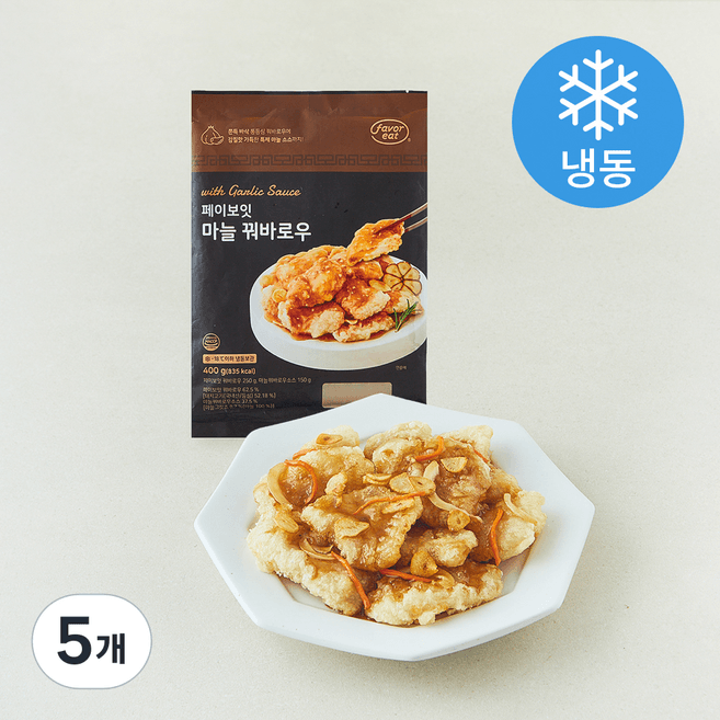 페이보잇 마늘 꿔바로우