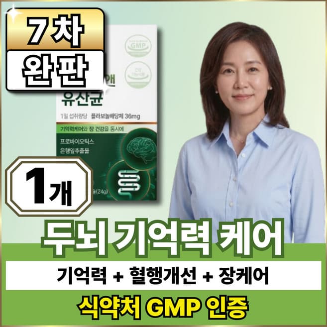 기억력앤유산균