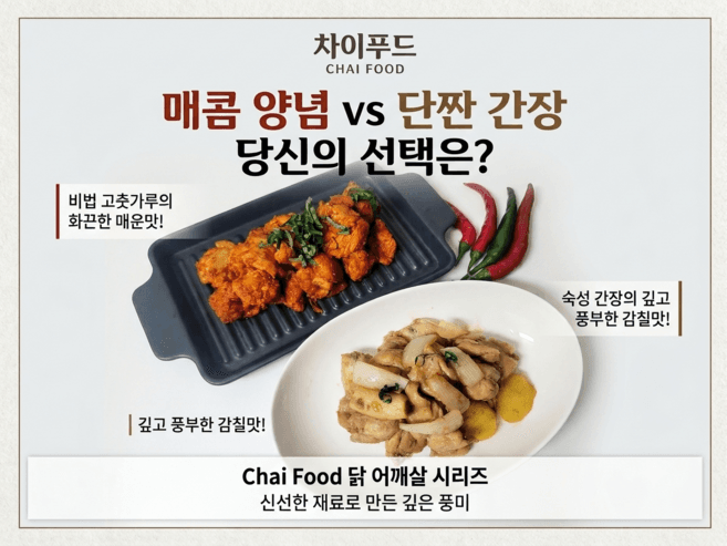 차이간장 어깨살(덧살)