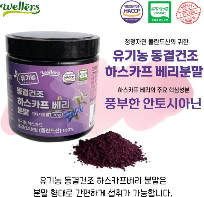유기농 동결건조 하스카프 베리분말